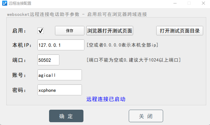 远程连接配置弹窗