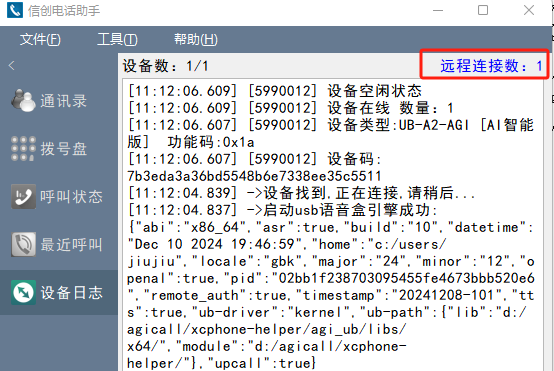 设备日志远程连接计数