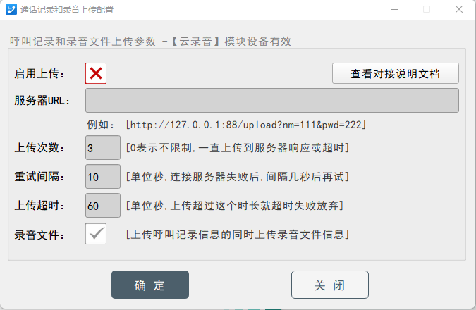 录音上传配置窗口