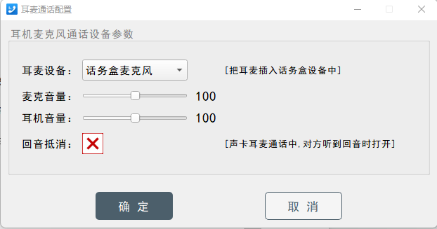 耳麦通话参数设置弹窗