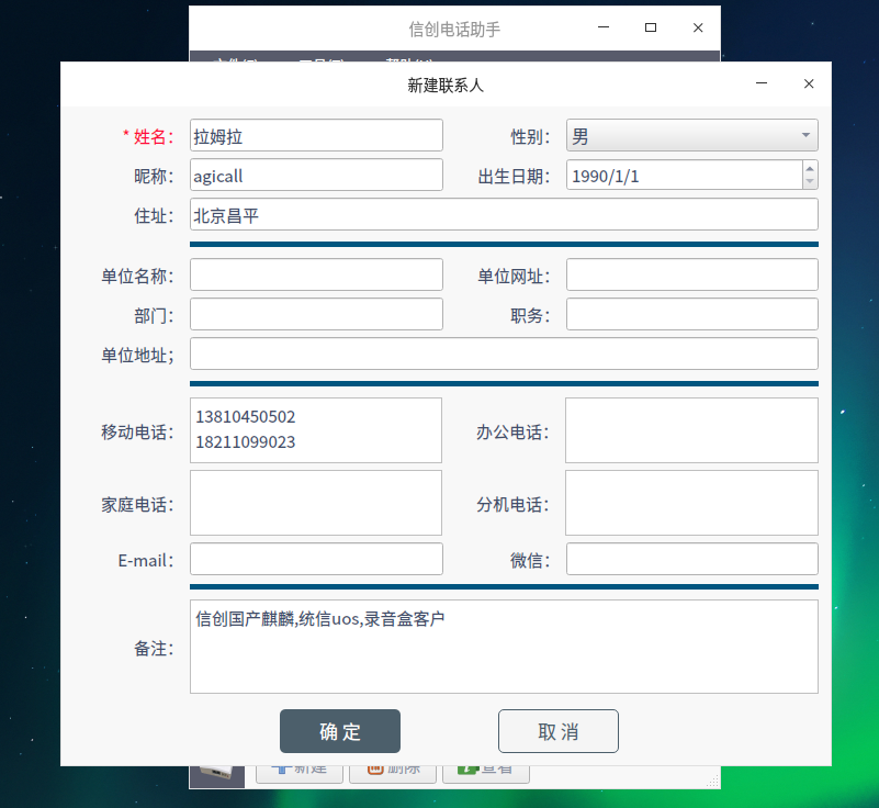 新建联系人表单