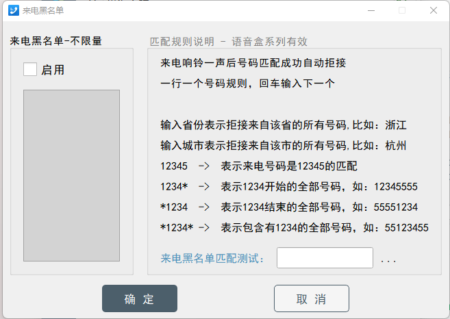 来电黑名单配置窗口