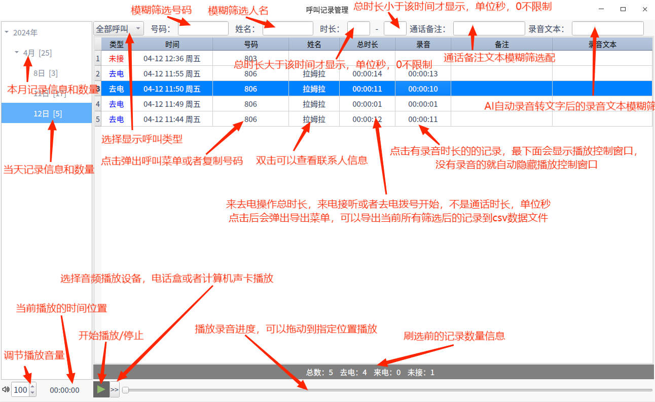 呼叫记录管理完整界面