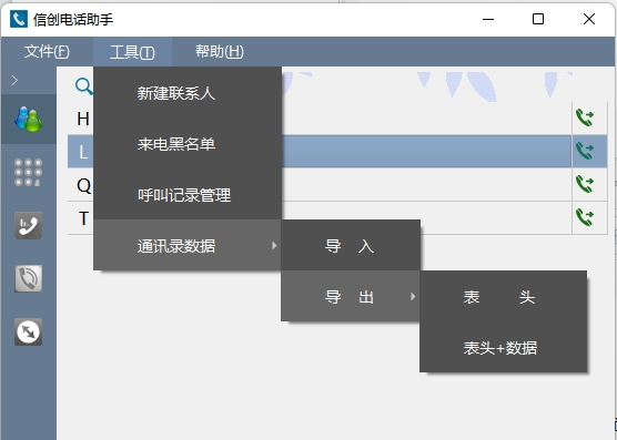 通讯录数据导入导出子菜单