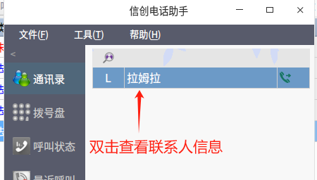 双击联系人查看信息