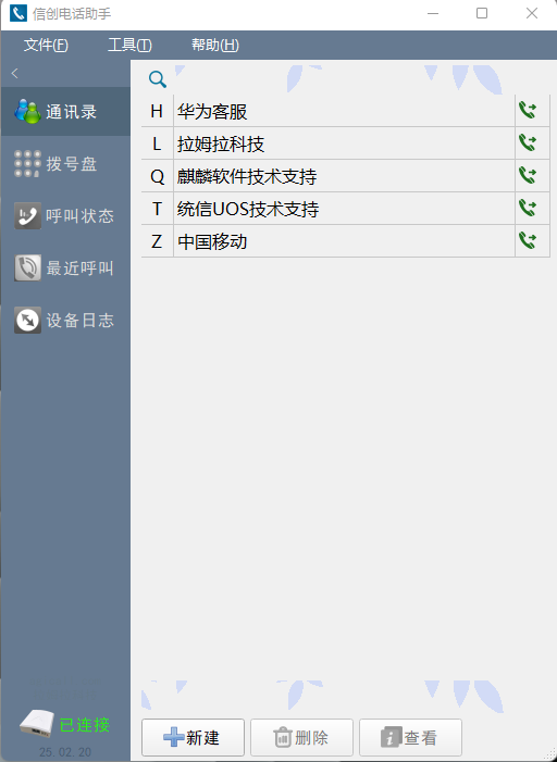 信创电话助手主界面