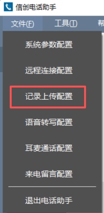 录音上传配置界面